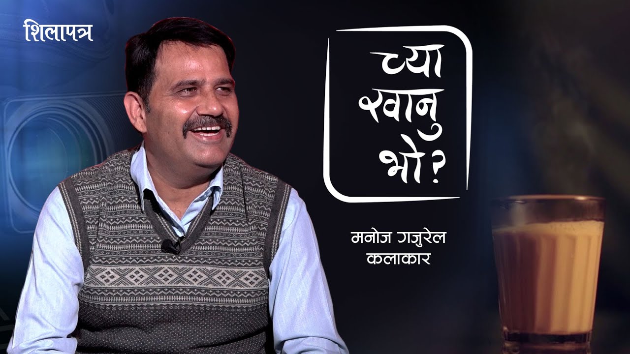 नेताका ताल देखेर वाक्क मनाेज गजुरेल, अब 'गजुरियालिटी शाे'मा भुइँमान्छेका कथा भन्ने (भिडियाे)